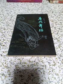 唐代舞蹈
