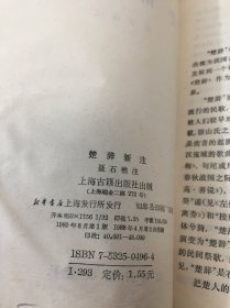 楚辞新注