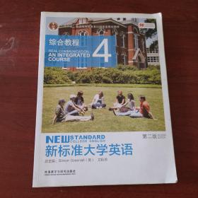 新标准大学英语：综合教程4（第2版）