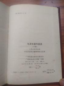 毛泽东著作选读（壮文、全套上下册）印250册