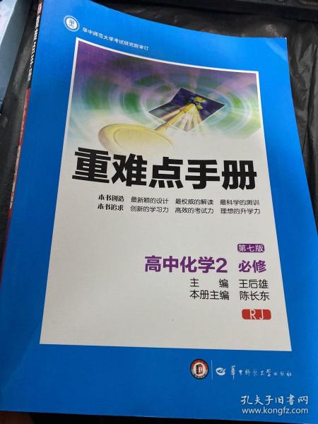 重难点手册：高中化学（2 必修 RJ 第7版）