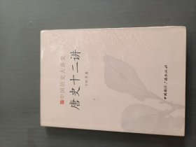 中国历史大讲堂：唐史十二讲