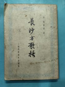 长沙方歌括