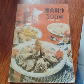 面食制作300种（80年代面食）由沈阳知名面点师吕德望 编著，八角包，佛手包，金丝卷，红果包，蒸饼，汤包，抻面条，鸡丝汤面，广东饼，锅贴，油条，芝麻麻花，马蹄酥，香蕉酥，小鹅酥，三层烤糕，山药糕，冰凉糕，板栗糕，麻团，一品烧饼，天津包子（狗不理）天津煎饼果子，刀削面，汤包，薄皮包子，鸡仔饼，甜馅包，萝卜病，臊子面 ，等各类面食糕点制作方法详情见书影！）