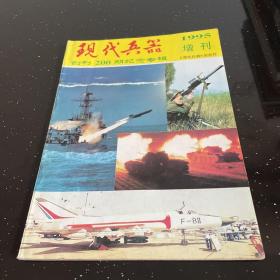 现代兵器1995增刊；