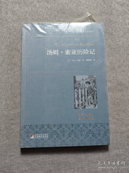 汤姆·索亚历险记 世界名著典藏 名家全译本 外国文学畅销书