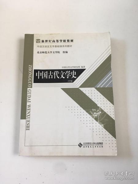 中国古代文学史（中卷）