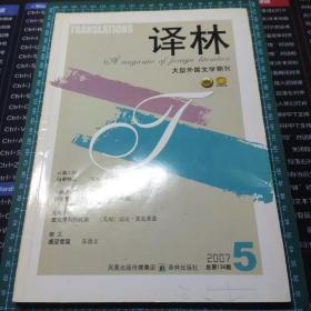 译林 2007年第5期 总第134期，大型国外文学期刊，秘密特工
