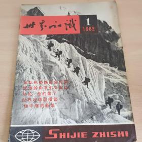 【期刊杂志】世界知识1982.1