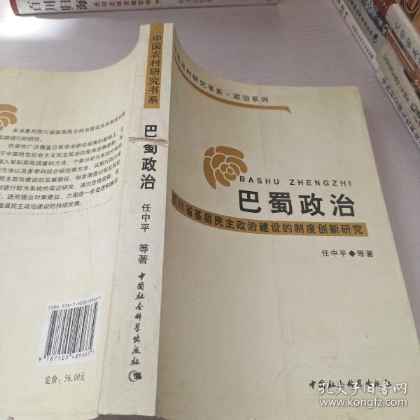 巴蜀政治：四川省基层民主政治建设的制度创新研究