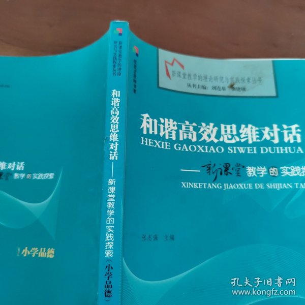 和谐高效思维对话：小学品德