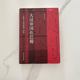 大汉帝国在巴蜀：蜀汉天命的振扬与沉坠