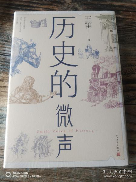 历史的微声（历史学家王笛近40年读史观察）