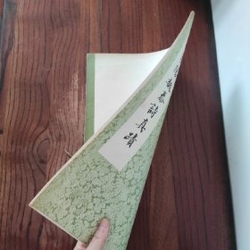 米襄阳魏泰诗真迹 上海书画出版社 1983年1版1印