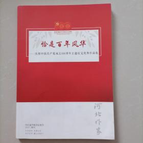 恰是百年风华 32/2021年增刊