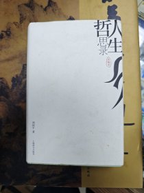 1人生哲思录（珍藏本）
