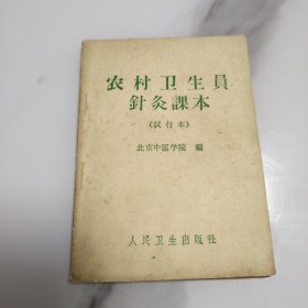 农村卫生员针灸课本，（试行本）