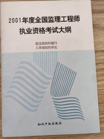 2001年度全国监理工程师执业资格考试大纲