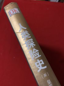 DK人类探险史－关于毅力与探索的伟大故事