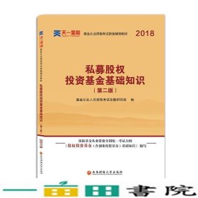 基金从业资格考试2018新版辅导教材：《股权投资基金（含创业投资基金）基础知识》（第二版）