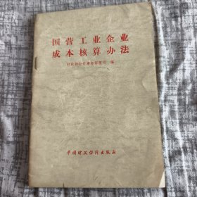 国营工业企业成本核算办法