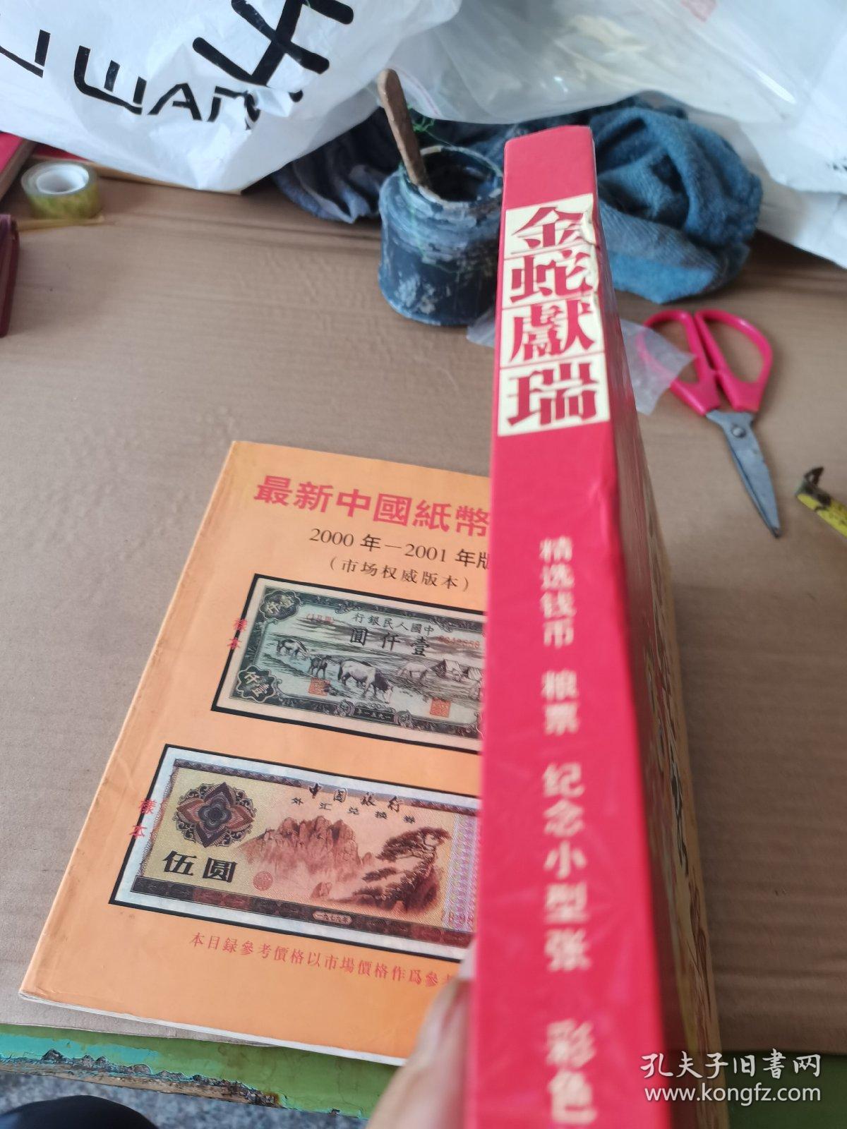 金蛇献瑞 精选钱币 粮票 纪念小型张 彩银箔片 16开 有函套 实物拍摄