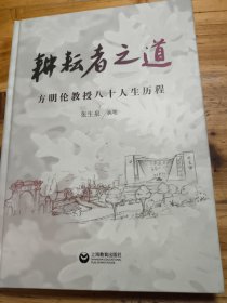方明伦教授八十人生历程耕耘者之道【教授签名本】