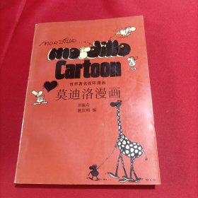 莫迪洛漫画(内页干净)