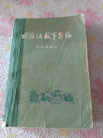 前后汉故事新编 上册