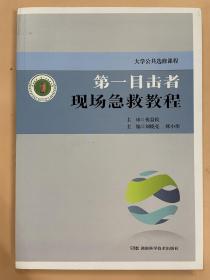 大学公共选修课程 第一目击者 现场急救教程