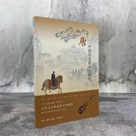 荣新江签名钤印《唐：中国历史的黄金时代》（裸脊索线）