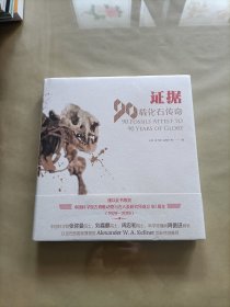 证据：90载化石传奇