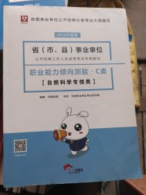 2018华图教育·省（市、县）事业单位公开招聘工作人员录用考试专用教材：职业能力倾向测验.C类