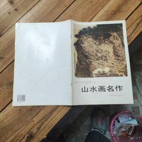 山水画名作:教学示范作品