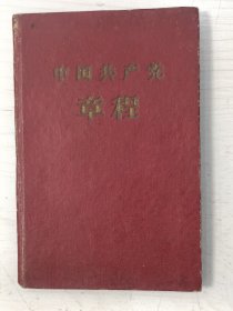 中国共产党章程【92开精装本，1957年11月上海第3次印刷】