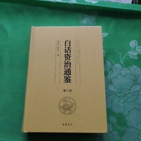 白话资治通鉴第八册