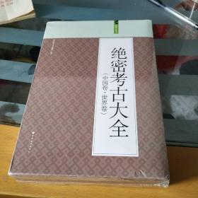 绝密考古大全:中国卷·世界卷