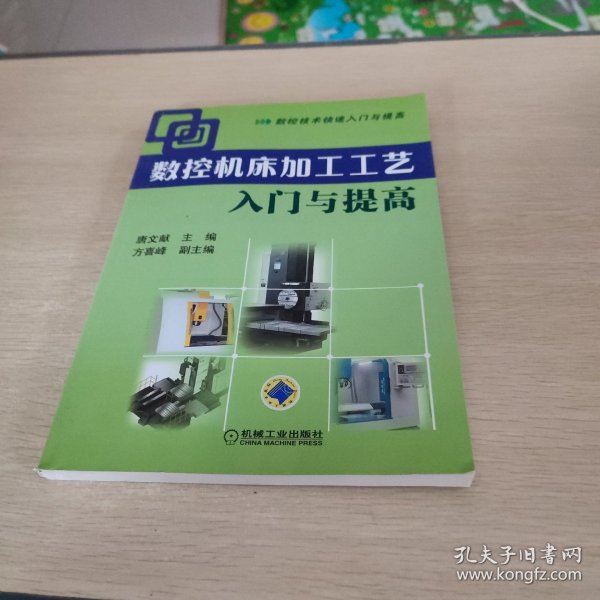 数控机床加工工艺入门与提高