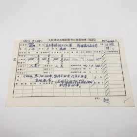 《毛主席诗词三十七首》（郭沫若同志手写）8开本画册（即线装本），人民美术出版社1971年第1版第2次印刷，出版号8027·4593，人美厂印，乙种本，印数1000册，出版通知单，仅此一件（收出版号、版次、开本、甲/乙/精装版本类别、印数、留用样本数、印刷工厂、收到样本日期、定价、码洋、折扣及收入等详情【1966-1976十年美术出版物珍贵出版史料/版本文献】）