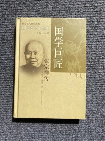 国学巨匠：张宗祥传（精装）