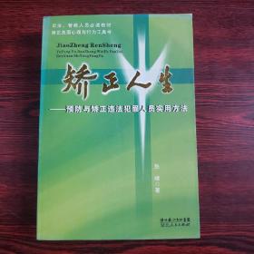 矫正方法大全：预防与矫正违法犯罪人员实用方法