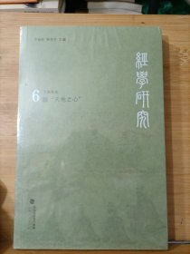 经学研究 6：论天地之心。（全新未拆封）