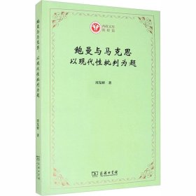 鲍曼与马克思：以现代性批判为题(西政文库)