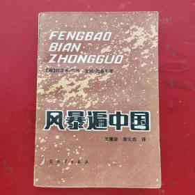 風(fēng)暴遍中國(一版一印帶印章)