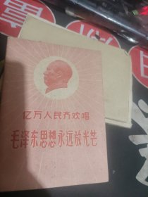 亿万人民齐欢唱 毛泽东思想永远放光芒 --封面毛主席像【 】