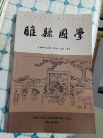 睢县国学2018年1期创刊号有题词签字
2022年9期