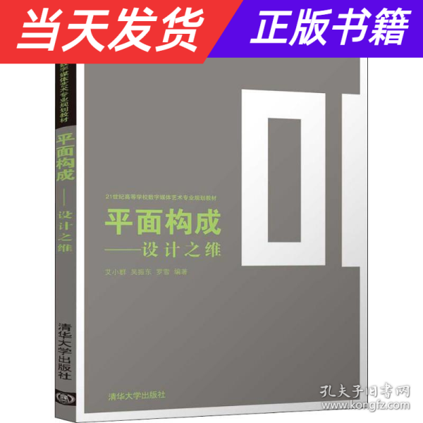 平面构成——设计之维（21世纪高等学校数字媒体艺术专业规划教材）