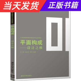 平面构成——设计之维（21世纪高等学校数字媒体艺术专业规划教材）