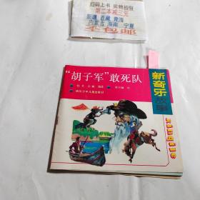 新奇乐故事 ：胡子军敢死队