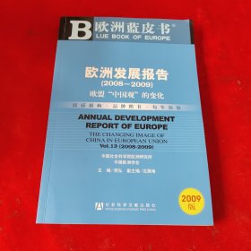 欧洲发展报告：欧盟“中国观”的变化